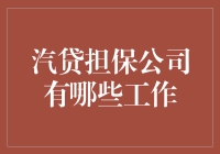 汽贷担保公司的主要工作职责与挑战