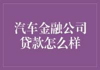 别再问汽车金融公司贷款怎么样了，直接说你想要什么车吧！