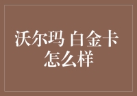 沃尔玛白金卡的优势与挑战