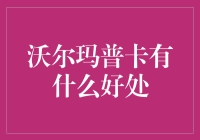 沃尔玛普卡有什么好处：全面解析沃尔玛普卡的五大优势