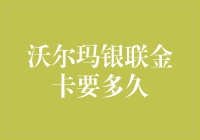 沃尔玛银联金卡审批流程及激活时间解读