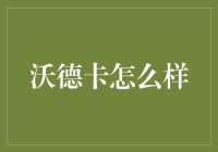 沃德卡：传统与创新的完美融合