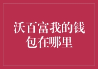 沃百富：寻找失落的数字钱包之谜