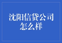 沈阳信贷公司——值得信赖的选择吗？