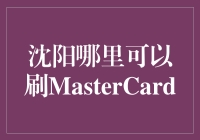 在沈阳找寻MasterCard的使用点