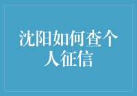 沈阳的小伙伴们，想知道你的个人征信情况吗？快来看看怎么查询吧！