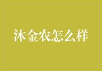 沐金农：引领农业科技的创新力量