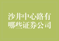 哈喽，各位股民朋友们，沙井中心路的证券公司大揭秘！