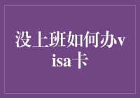 不上班也能办的Visa卡？揭秘申请技巧！