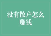 没有散户，我们怎么赚钱？ - 揭秘股市背后的故事