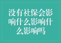 没有社保，你的生活可能会变成一部荒诞剧