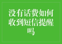 没有话费如何收到短信提醒？掏出钱包买个馅饼吧！