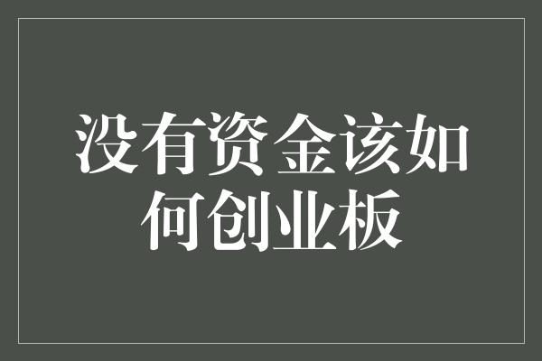 没有资金该如何创业板