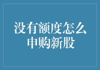 无额度也能申购新股？掌握这几招，让你轻松参与打新！