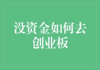 缺乏启动资金？探索创业板开启创业梦想的策略