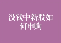 资金不足也能申购新股：专业投资者的策略分析与中签技巧