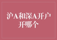 炒股入门必看！沪A还是深A？这是个问题！