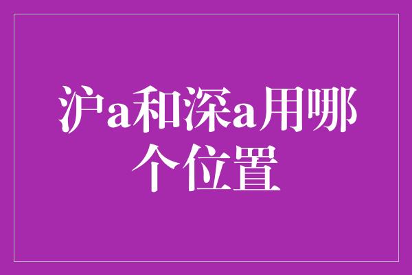 沪a和深a用哪个位置