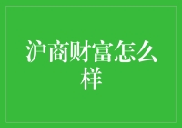 沪商财富怎么样？新手指南来了！