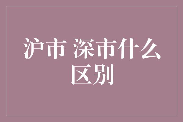 沪市 深市什么区别