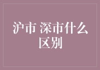 沪市与深市的区别：探索中国金融市场两大交易所的核心差异