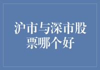 沪市与深市股票市场对比：投资策略与选择方向