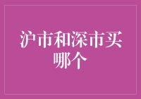 沪市还是深市？投资新手的选择难题