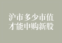 沪市申购新股，市值只需几条面包的钱？