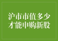 沪市市值多少才能申购新股？或许你需要一把市值尺