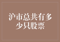 沪市总共有多少只股票？探究上海证券交易所的股票数量