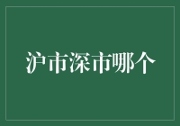 沪市还是深市？一场股市版的你选我还是她大戏！