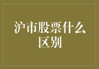 沪市股票的那些事儿：你炒股，还是股市炒你？