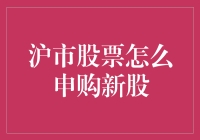 沪市股票申购新股全攻略：掌握申购技巧，把握投资机遇