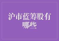 沪市蓝筹股大盘点：精选稳健投资标的