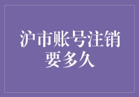 沪市账号注销，宛如一场马拉松，到底要多久才能挥别股市江湖？