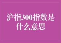 沪指300指数：中国股市的重要风向标