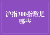 沪指300指数：揭示中国经济的未来走向