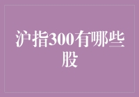 沪指300有哪些股？终极揭秘！