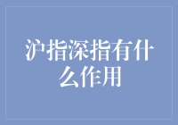 沪指深指：资本市场的重要风向标与晴雨表