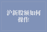 沪市新股申购全攻略：轻松掌握投资新机遇