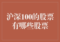 沪深100：揭秘那些被股市捧红的大佬们