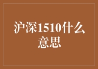 沪深1510：股市里的数字密码解析