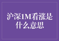 深股1M看涨，是说股民们能飞上天吗？