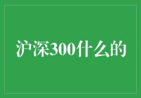 沪深300是什么？一套行家必备的投资指南！