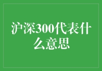 沪深300：中国资本市场的指路明灯