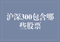 沪深300指数的构建与调整机制：解读那些构成沪深300的股票