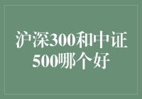 沪深300和中证500，哪个更给力？