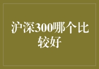 如何选择沪深300：是沪上佳人还是深水炸弹？