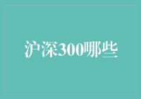 深股沪市：一场没有硝烟的战争，扫雷游戏里的沪深300哪家强？