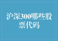 揭秘！沪深300背后的神秘代码